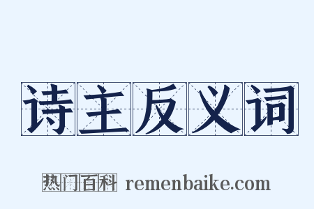 诗主反义词是什么意思的图片